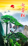 迎客松