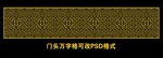 门头万字格