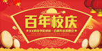 校庆