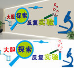 学校实验室文化墙