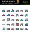 超多汽车图标icons