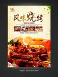 风味烧烤