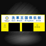 洗车王国