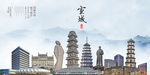 宣城地标建筑海报