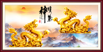 金龙送福