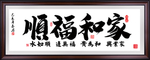 家和福顺