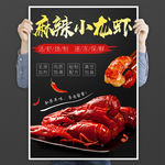 小龙虾海报