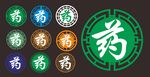 药字