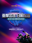 重拳出击扫黑除恶