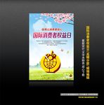 消费者权益日