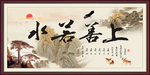 上善若水