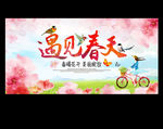 遇见春天