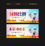 射箭比赛
