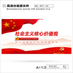 社会主义核心价值