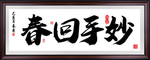 诊所挂画