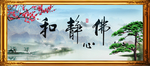 和静福