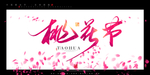 桃花节