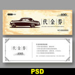 汽车代金券
