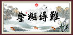 难得糊涂