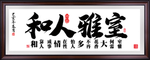 室雅人和