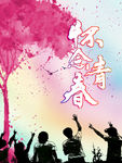 怀念青春