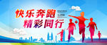快乐奔跑 精彩同行