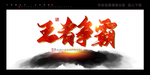 王者争霸