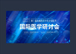 医学研讨会