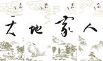 硅藻泥矢量图天和人和家和风景画