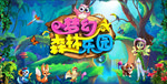梦幻森林