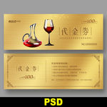 红酒代金券