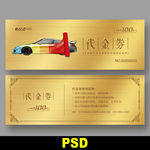 汽车代金券