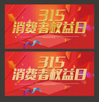 消费权益日