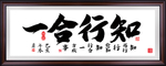 知行合一