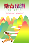 踏青出游