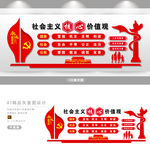 社会主义核心价值观