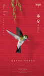 春分