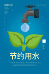 节约用水