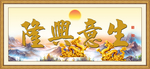 生意兴隆