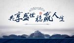 共享盛世稳赢人生背景