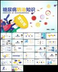 糖尿病检查预防健康知识ppt