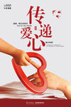 传递爱心