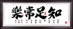 知足常乐