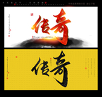 传奇书法字