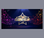 中国新歌声