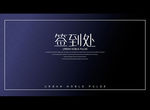 签到处 年会签到处 科技签到处
