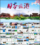日本旅游PPT