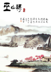 巫山