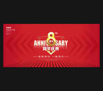 8周年庆