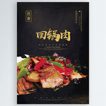 回锅肉